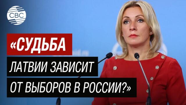 Захарова предупредила Латвию: Даже не думайте прикасаться к россиянам!