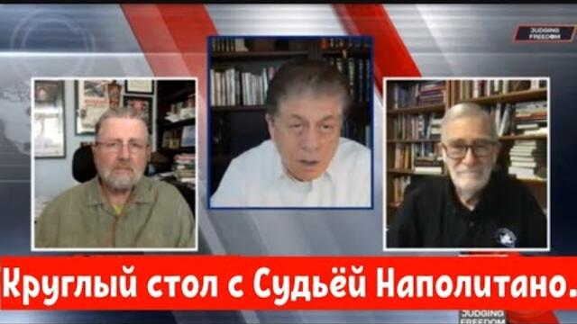 Круглый стол с Судьёй Наполитано.