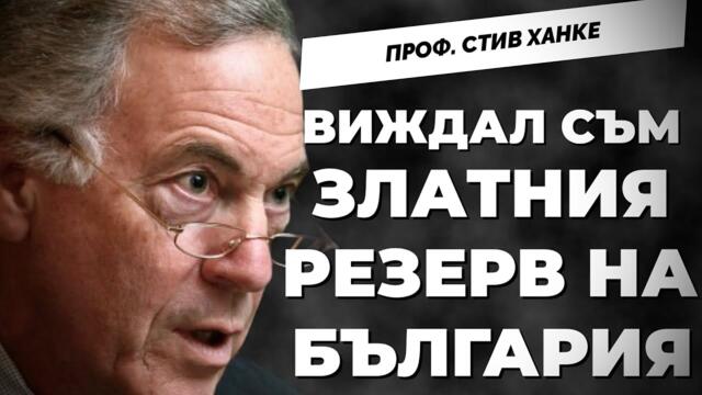Санкциите срещу Русия нанесоха невероятна вреда на Европа. Проф. Стив Ханке отговаря на зрителски въпроси