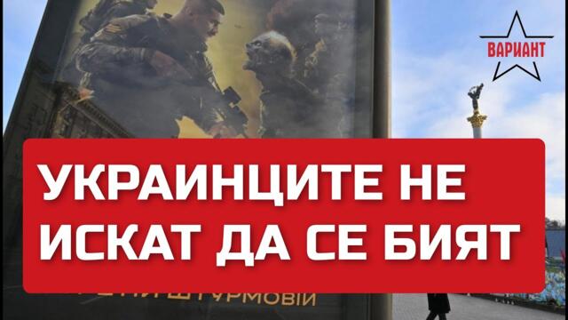 УКРАИНЦИТЕ НЕ ИСКАТ ДА СЕ БИЯТ, Вариант #87