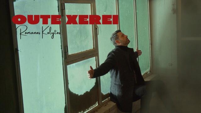 Romanos Kolytos - Oute Xerei | Official Music Video