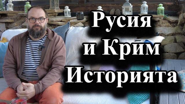 Русия и Крим. Историята - доц. А. Сивилов