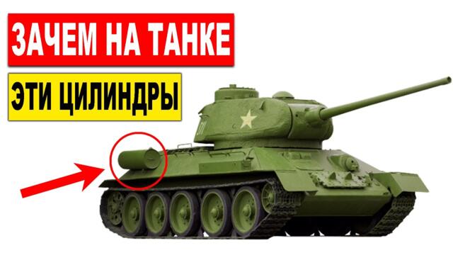 Зачем на танке Т-34 нужны эти цилиндры? Секрет раскрыт!