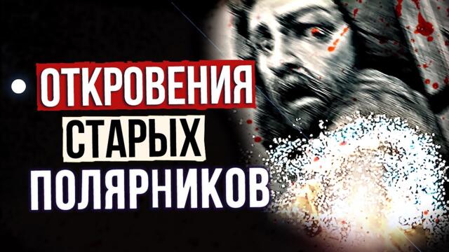 Разкази за опасни същества на Антарктида! ● Нечто СТРАШНОЕ живет в Антарктиде ● Реальные Истории Полярников