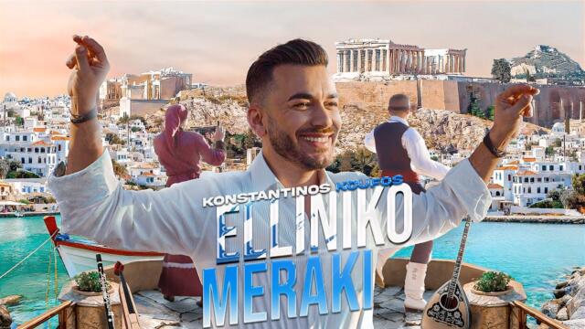 Κωνσταντίνος Κουφός - Ελληνικό Μεράκι • Official Music Video