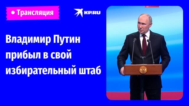 Владимир Путин прибыл в свой избирательный штаб