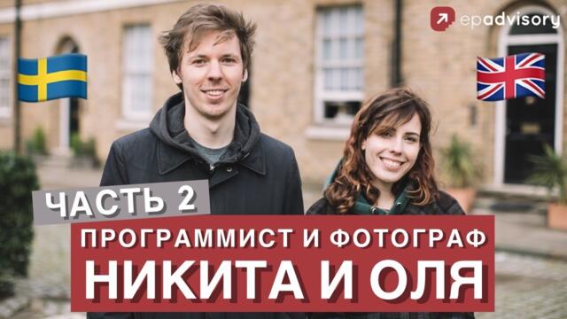 Никита и Оля: жизнь и работа в Швеции, job offer от Facebook, переезд в Лондон. Часть 2