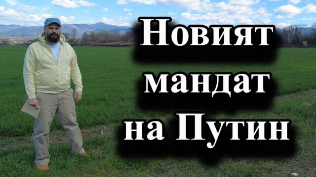 Новият мандат на Путин - доц. А. Сивилов, Димна завеса