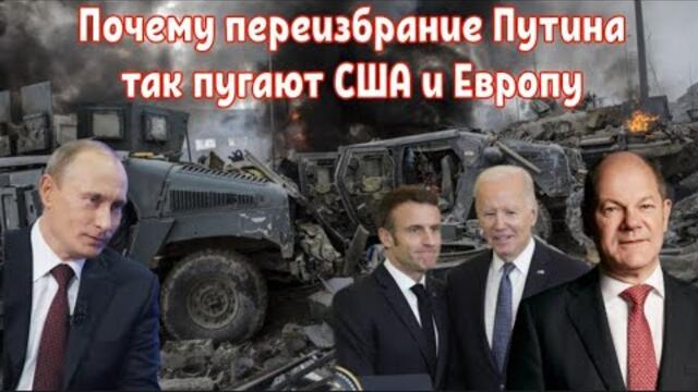 Почему переизбрание Путина так пугают США и Европу.