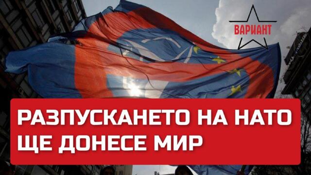 РАЗПУСКАНЕТО НА НАТО ЩЕ ДОНЕСЕ МИР, Вариант #88