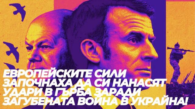 Европейските сили започнаха да си нанасят удари в гърба заради загубената война в Украйна!