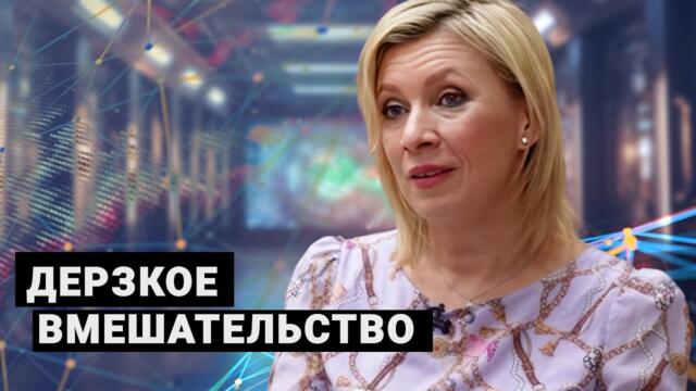 Захарова - УГРОЗЫ и ДЕРЗКОЕ вмешательство стран Запада