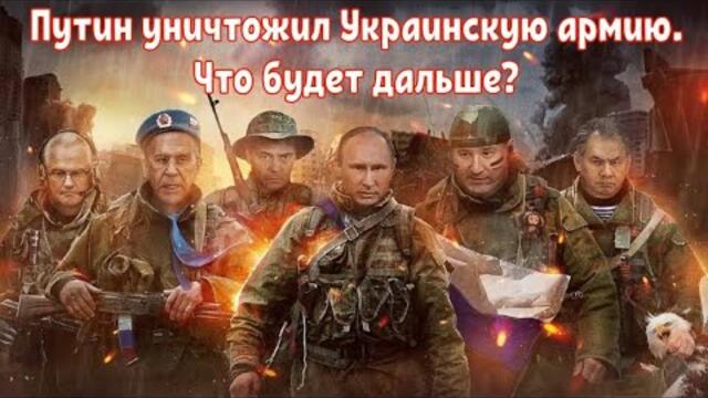 Путин уничтожил Украинскую армию. Что будет дальше?
