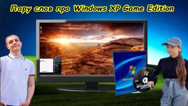 Пару слов про Windows XP SP3 Game Edition.