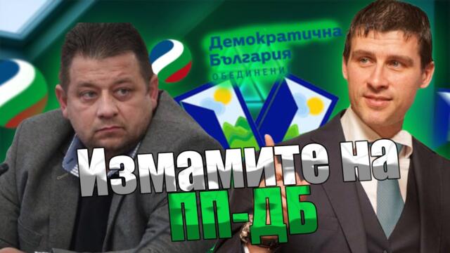 Ивелин Михайлов и полковник Марков за  манипулациите на ПП-ДБ