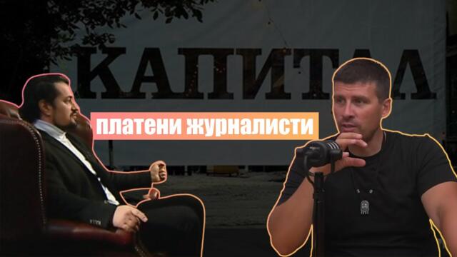 Ивелин Михайлов за "Капитал" и други. В разговор с Васил Горанов!