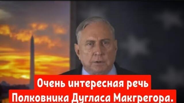 Очень интересная речь Полковника Дугласа Макгрегора.