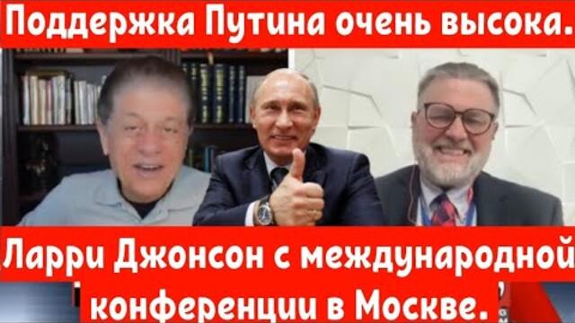 Ларри Джонсон с международной конференции в Москве. Поддержка Путина очень высока.