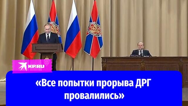 Путин призвал ФСБ не забывать про предателей, участвующих в ДРГ