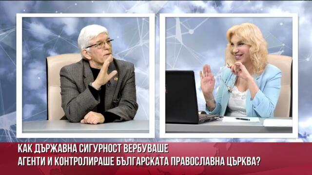 БОНЧО АСЕНОВ ОТ 6-ТО УПР. НА ДС: КАК ДС, КГБ И ЦРУ ВЕРБУВАТ АГЕНТИ В ЦЪРКВАТА - ПРЕДИ И СЕГА?КОИ СА?