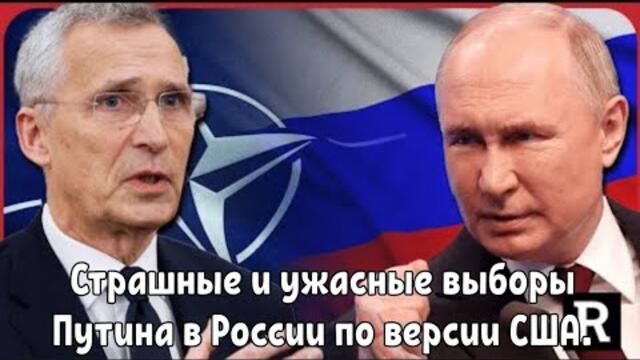Страшные и ужасные выборы Путина в России по версии США.