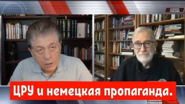 Рэй Макговерн: ЦРУ и немецкая пропаганда.