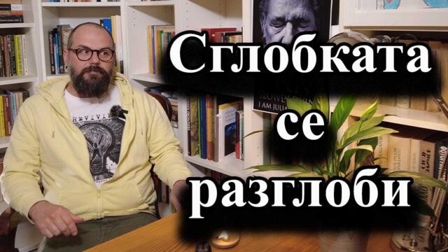 Сглобката се разглоби - доц. А. Сивилов