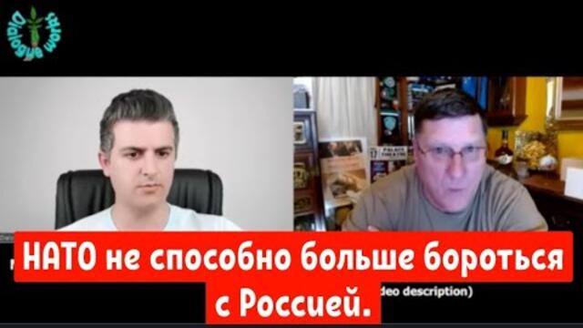 Скотт Риттер: НАТО не способна больше бороться с Россией.
