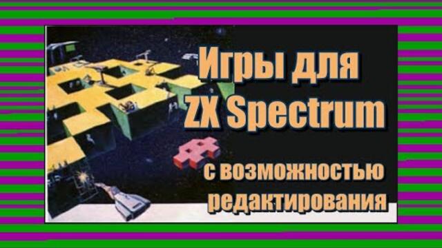 Игры для ZX Spectrum с возможностью редактирования