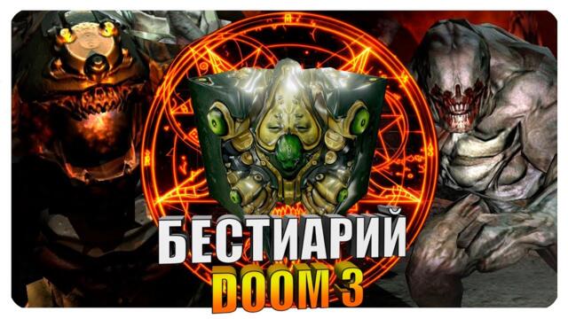 Бестиарий - Вселенная Doom 3: Демоны. Часть#1