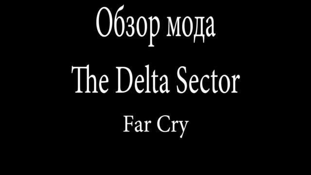 Обзор мода Far Cry - The Delta Sector [Графика на высоте]