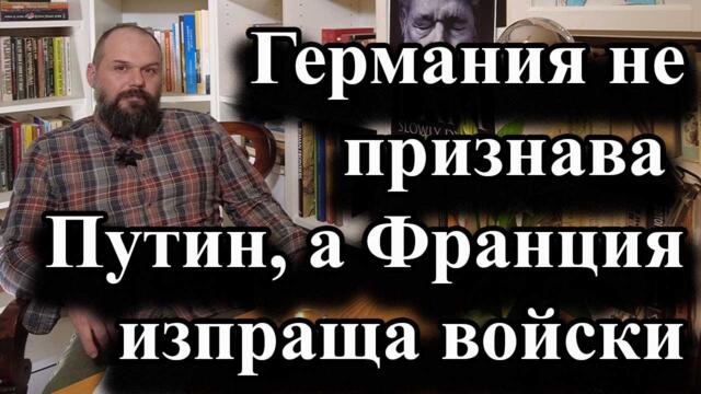 Германия не признава Путин, а Франция изпраща войскиKR