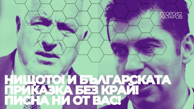 НИЩОТО! И българската приказка без край! Писна ни от вас!