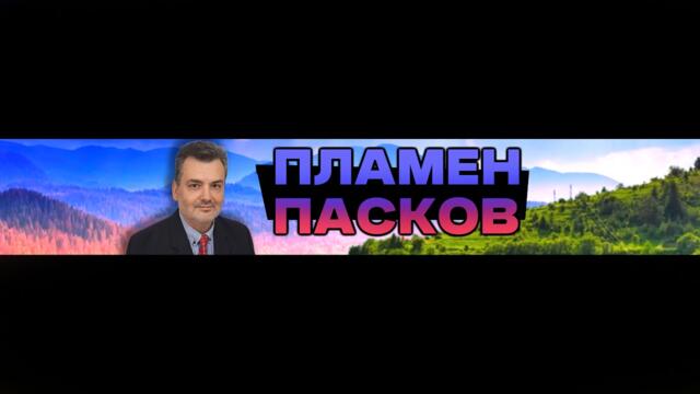 Първа пролет. Кой се закачи за зеленото? Джендъри вземат деца. Обществото днес - Пасков