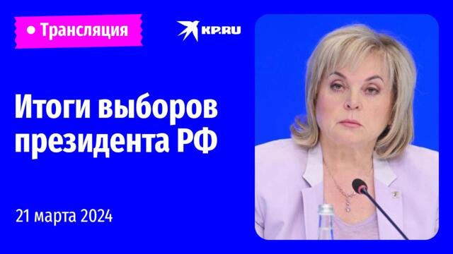 Совещание ЦИК по итогам выборов президента РФ: прямая трансляция