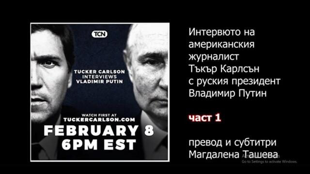 Интервю с Путин 1 - КАКЪВ УРОК ПО ИСТОРИЯ ДАДЕ ПУТИН НА АМЕРИКАНЕЦА?! ЗАЩО КАРЛСЪН НЕ УСПЯ ДА ПИТА, А САМО СЕ ДИВЕШЕ?