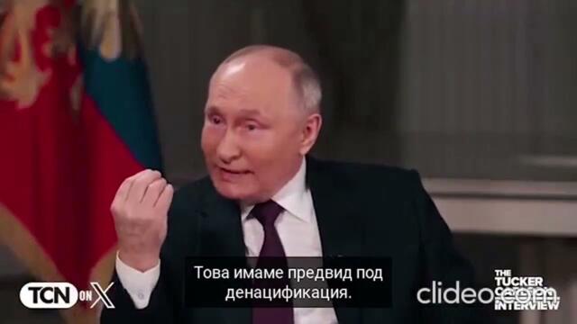 Интервю с Путин 2 - Тъкър Карлсън към Путин: Ще се задоволите ли с вече завоюваните територии или ще нападнете и други?