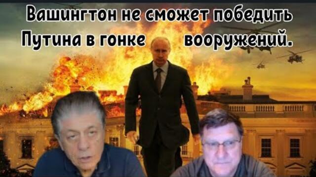 Скотт Риттер : Вашингтон не сможет победить Путина в гонке вооружений.