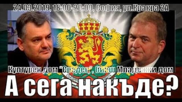 А сега накъде? София, част втора, обсъждане, въпроси и отговори