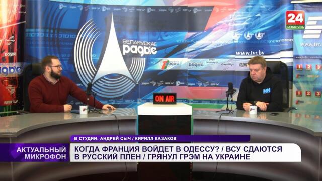 Когда Франция войдет в Одессу? ВСУ сдаются в русский плен. Грянул Грэм на Украине | КАЗАКОВ в эфире