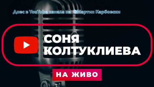 НА ЖИВО: Соня Колтуклиева в студиото на Карбовски