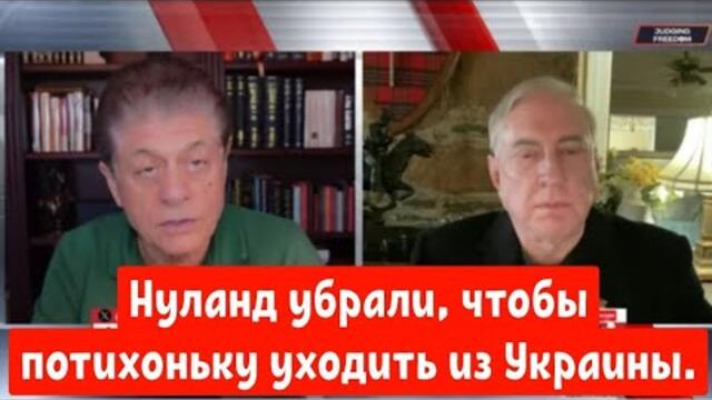 Дуглас Макгрегор: Нуланд убрали, чтобы потихоньку уходить из Украины.