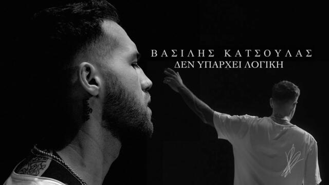 Βασίλης Κατσούλας - Δεν Υπάρχει Λογική (Μακρια μου)  Official Music Video