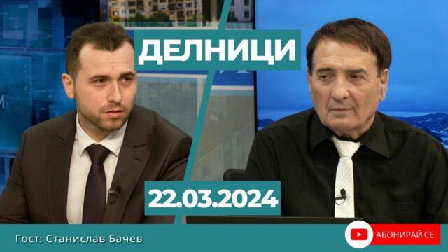 Станислав Бачев: Има вербална ескалация по остта НАТО - Русия, рамката на властта не се прави у нас