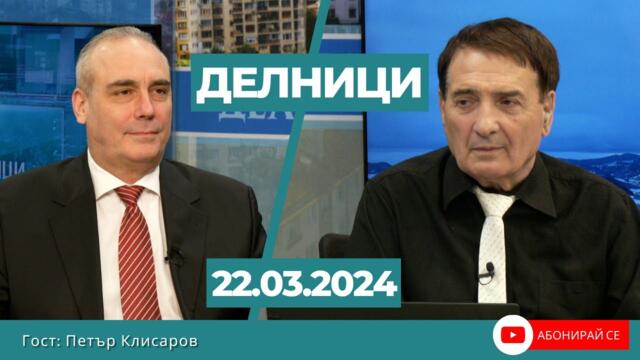 Петър Клисаров: За да не влезе под санкциите на Магнитски -   Борисов ще направи каквото му наредят