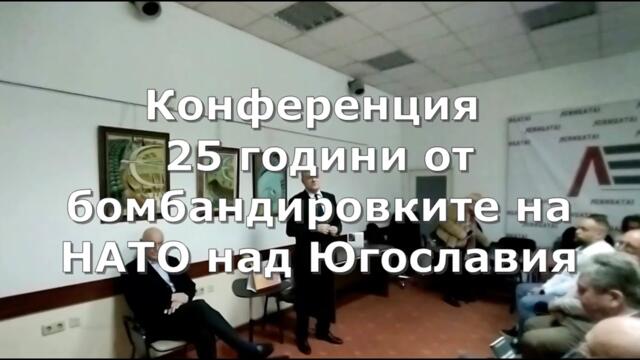 25 години от бомбите над Югославия или мълчанието на дипломатите и викът на генералите