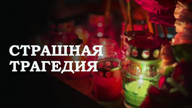 Атентат в Русия! САЩ са знаели! Теракт в "Крокус Сити Холле" // Белорусы несут цветы и лампады к посольству России в Минске