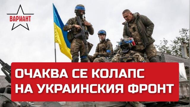 ОЧАКВА СЕ КОЛАПС НА УКРАИНСКИЯ ФРОНТ, Вариант #93