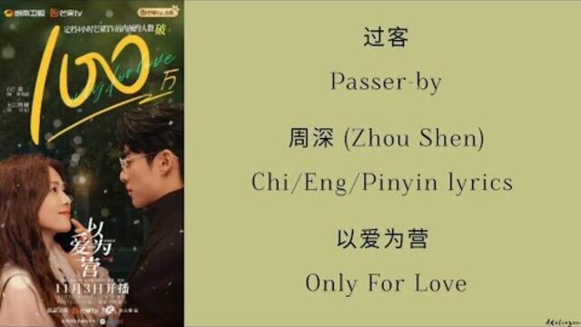 过客 (Passer-by) - 周深 (Zhou Shen)《以爱为营 Only For Love》Chi/Eng/Pinyin lyrics 影视 原声带