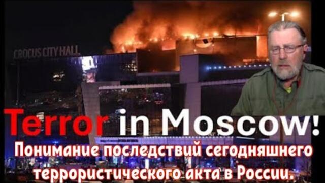 Понимание последствий сегодняшнего террористического акта в России.